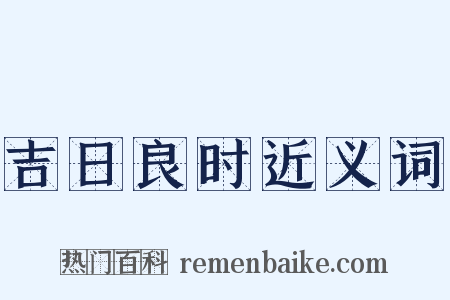 吉日良时近义词是什么意思的图片